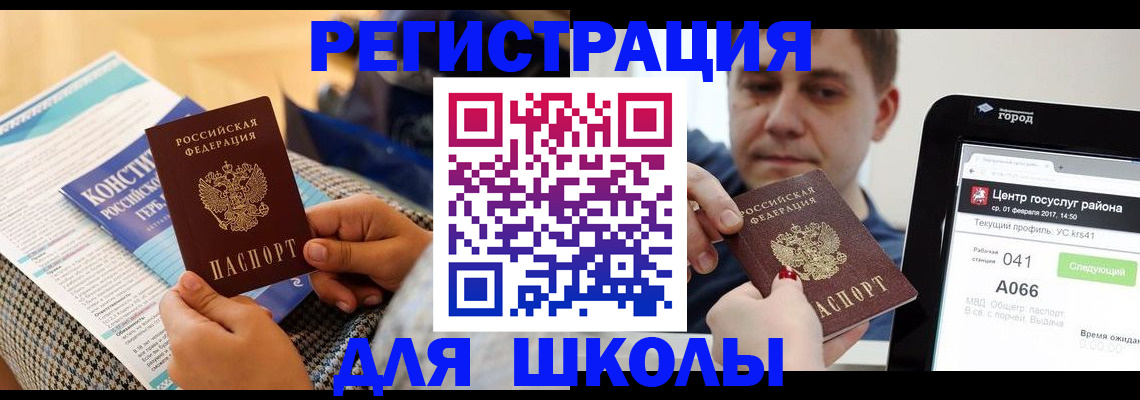 прописка для школы в Рязани