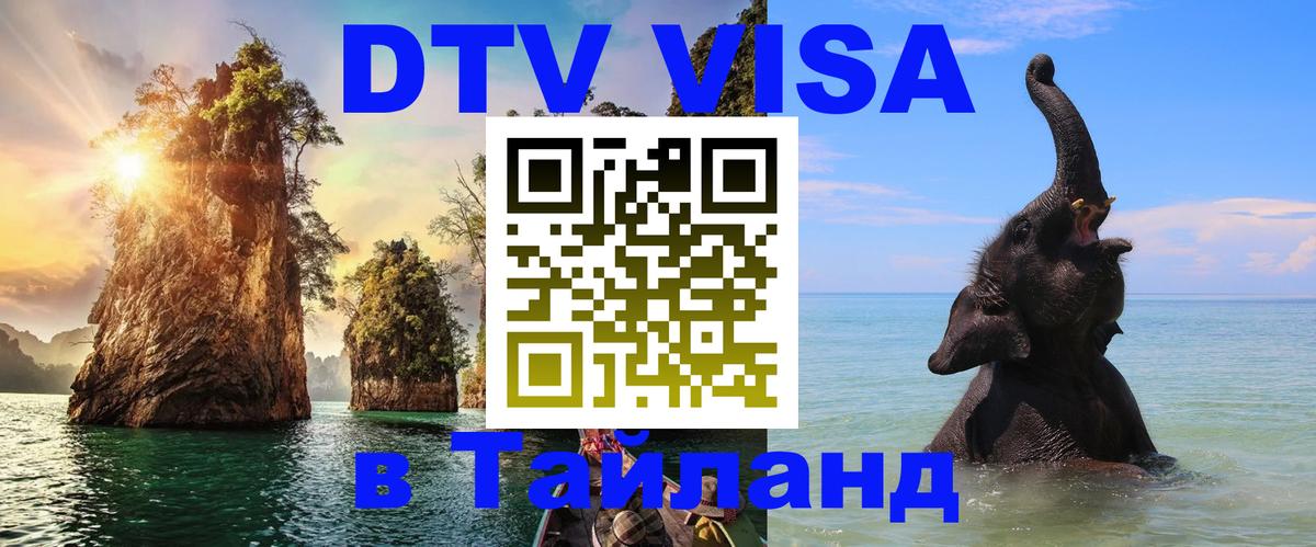 ДТВ виза в Таиланд Рязань 